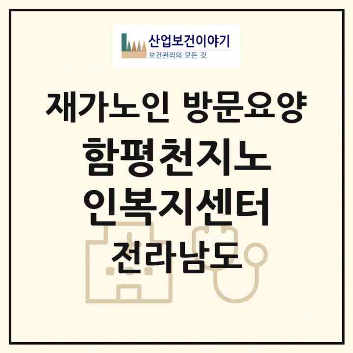 2026 함평천지노인복지센터(함평군 함평읍)|재가노인복지시설 방문요양|주소·인력·정원·평가 정보