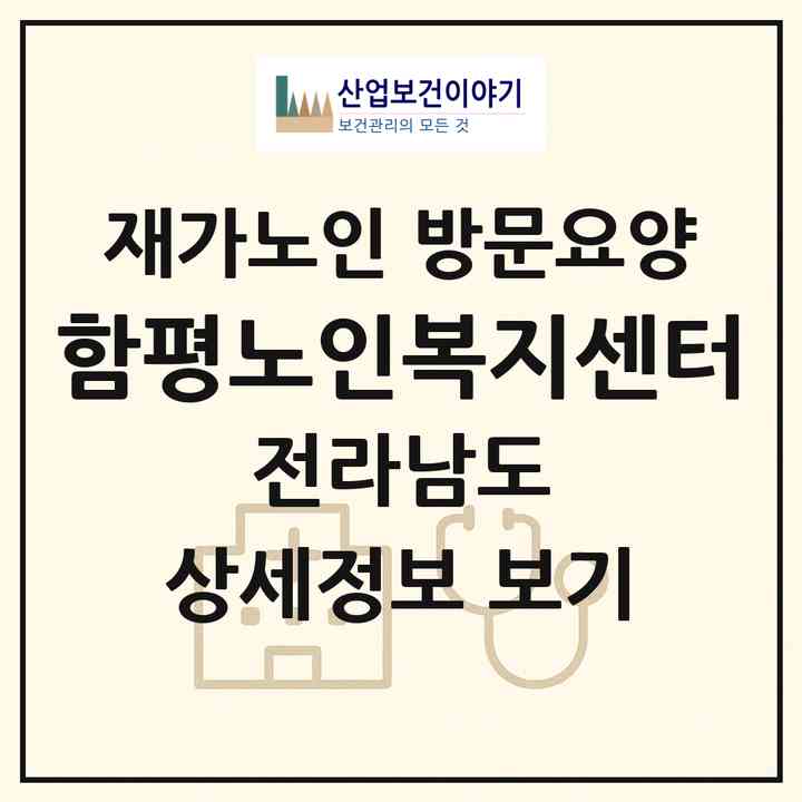2026 함평노인복지센터(함평군 대동면)|재가노인복지시설 방문요양|주소·인력·정원·평가 정보