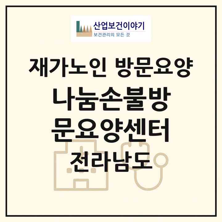 2026 나눔손불방문요양센터(함평군 손불면)|재가노인복지시설 방문요양|주소·인력·정원·평가 정보