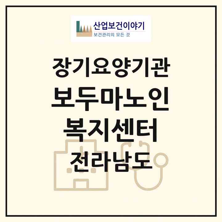 2026 보두마노인복지센터(함평군 함평읍)|재가노인복지시설(방문목욕·방문요양)|주소·인력·정원·평가 정보