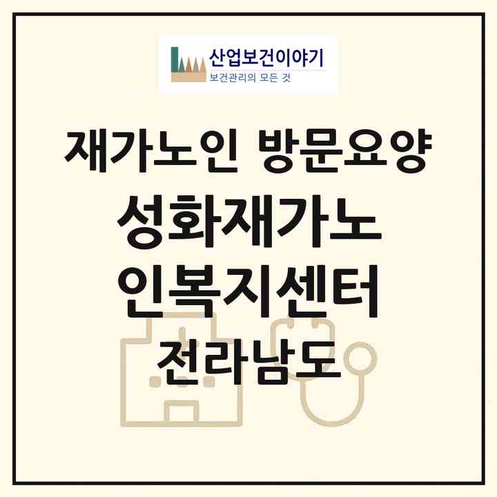 2026 성화재가노인복지센터(함평군 함평읍)|재가노인복지시설 방문요양|주소·인력·정원·평가 정보