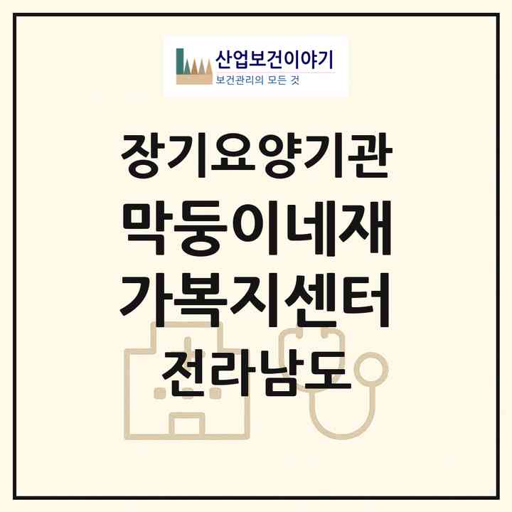 2026 막둥이네재가복지센터(함평군 해보면)|재가노인복지시설(방문목욕·방문요양)|주소·인력·정원·평가 정보