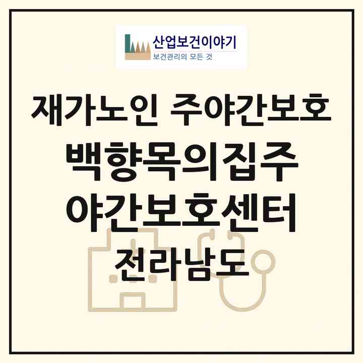 2026 백향목의집주야간보호센터(함평군 해보면)|재가노인복지시설 주야간보호|주소·인력·정원·평가 정보