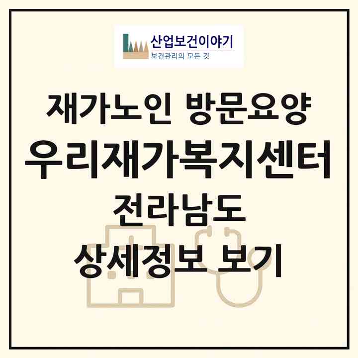 2026 우리재가복지센터(함평군 손불면)|재가노인복지시설 방문요양|주소·인력·정원·평가 정보