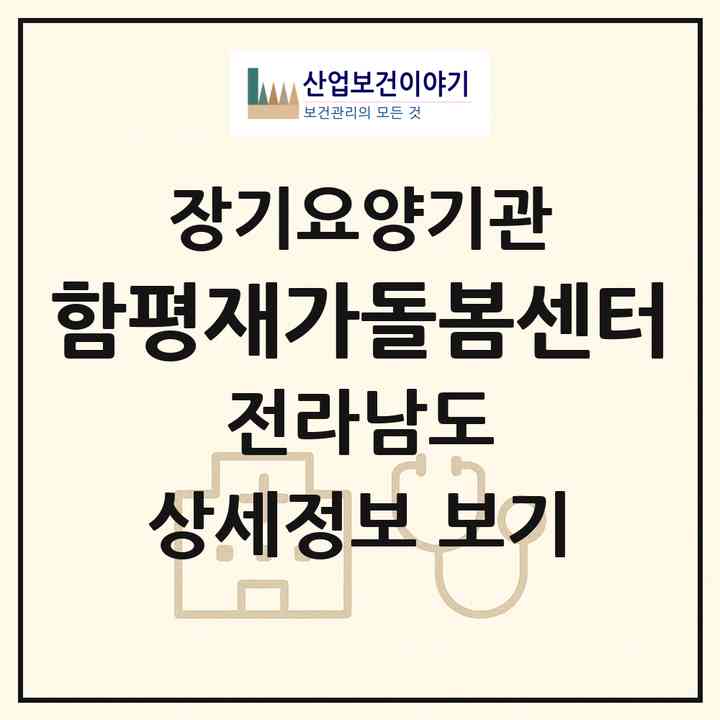 2026 함평재가돌봄센터(함평군 함평읍)|재가노인복지시설(방문요양·주야간보호)|주소·인력·정원·평가 정보