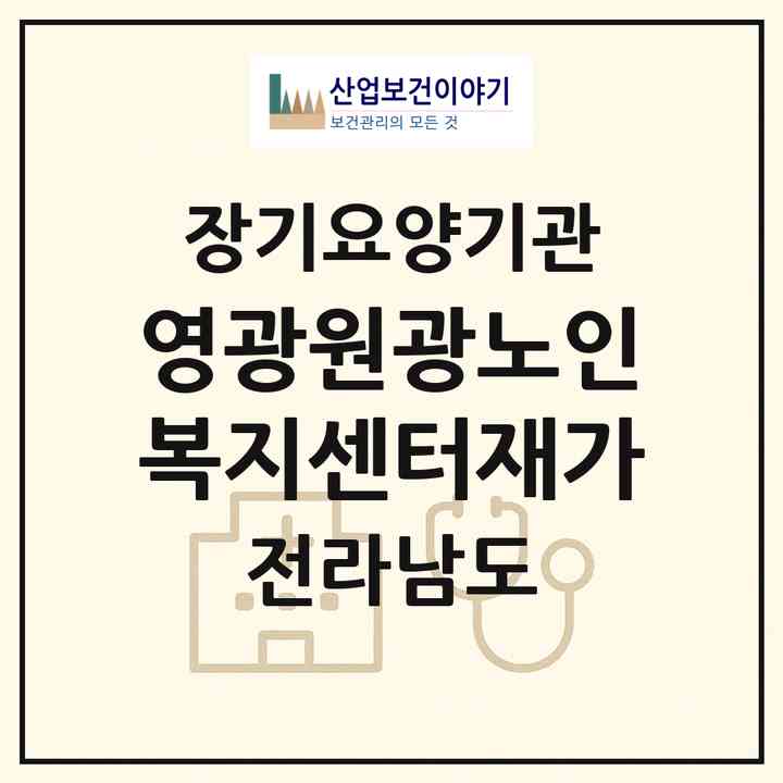 2026 영광원광노인복지센터(재가)(영광군 영광읍)|재가노인복지시설(방문요양·주야간보호)|주소·인력·정원·평가 정보