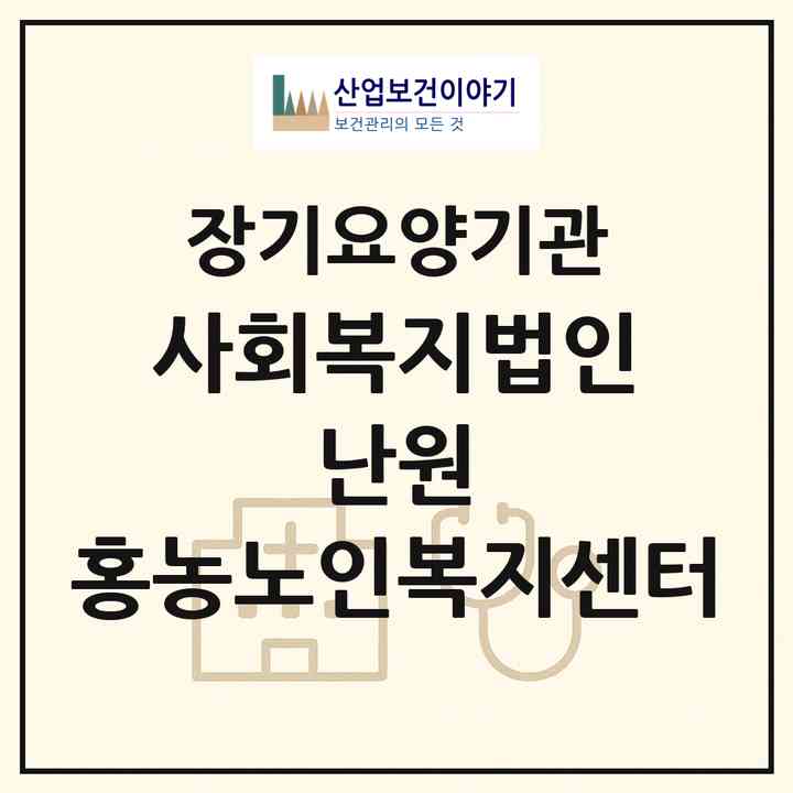 2026 사회복지법인 난원 홍농노인복지센터(영광군 홍농읍)|재가노인복지시설(방문요양·주야간보호)|주소·인력·정원·평가 정보