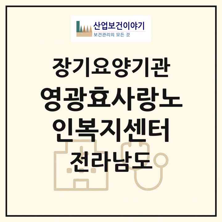 2026 영광효사랑노인복지센터(영광군 법성면)|재가노인복지시설(단기보호·주야간보호)|주소·인력·정원·평가 정보