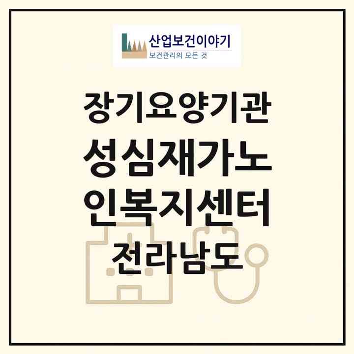 2026 성심재가노인복지센터(영광군 군남면)|재가노인복지시설(방문목욕·방문요양)|주소·인력·정원·평가 정보