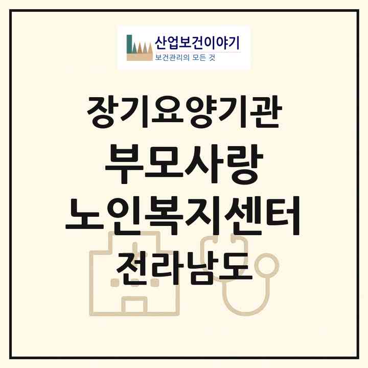 2026 부모사랑 노인복지센터(영광군 영광읍)|재가노인복지시설(방문목욕·방문요양)|주소·인력·정원·평가 정보