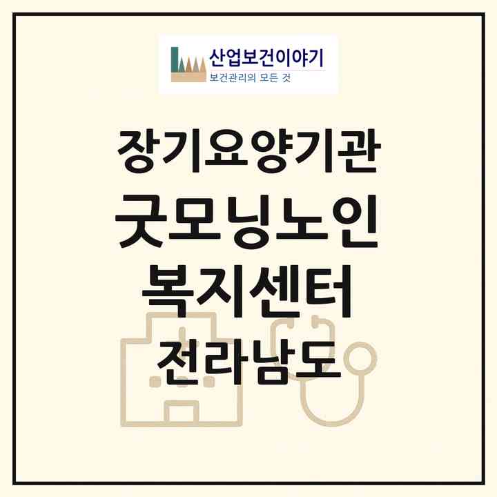 2026 굿모닝노인복지센터(영광군 영광읍)|재가노인복지시설(방문목욕·방문요양)|주소·인력·정원·평가 정보