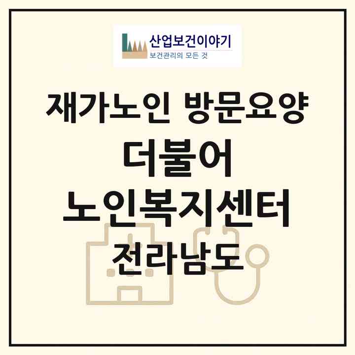 2026 더불어 노인복지센터(영광군 영광읍)|재가노인복지시설 방문요양|주소·인력·정원·평가 정보