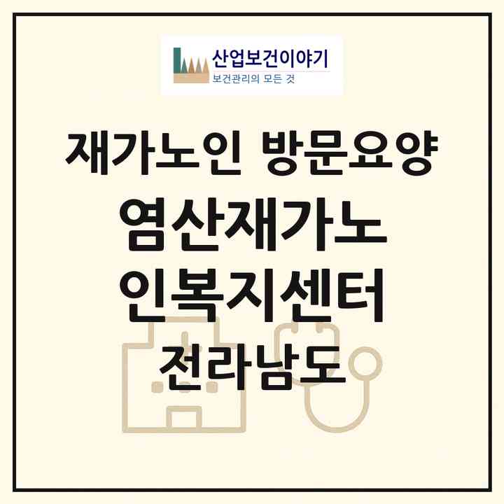 2026 염산재가노인복지센터(영광군 염산면)|재가노인복지시설 방문요양|주소·인력·정원·평가 정보