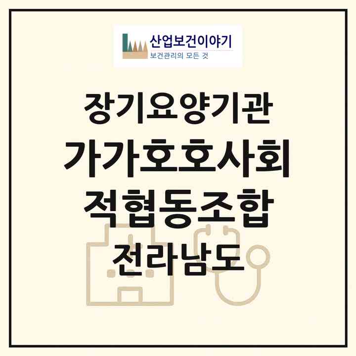 2026 가가호호사회적협동조합(영광군 영광읍)|재가노인복지시설(방문목욕·방문요양)|주소·인력·정원·평가 정보