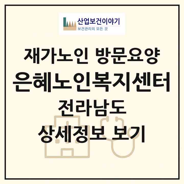 2026 은혜노인복지센터(영광군 영광읍)|재가노인복지시설 방문요양|주소·인력·정원·평가 정보