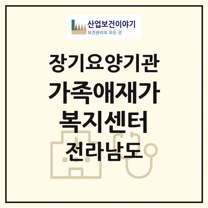 2026 가족애(愛)재가복지센터(영광군 영광읍)|재가노인복지시설(방문목욕·방문요양)|주소·인력·정원·평가 정보