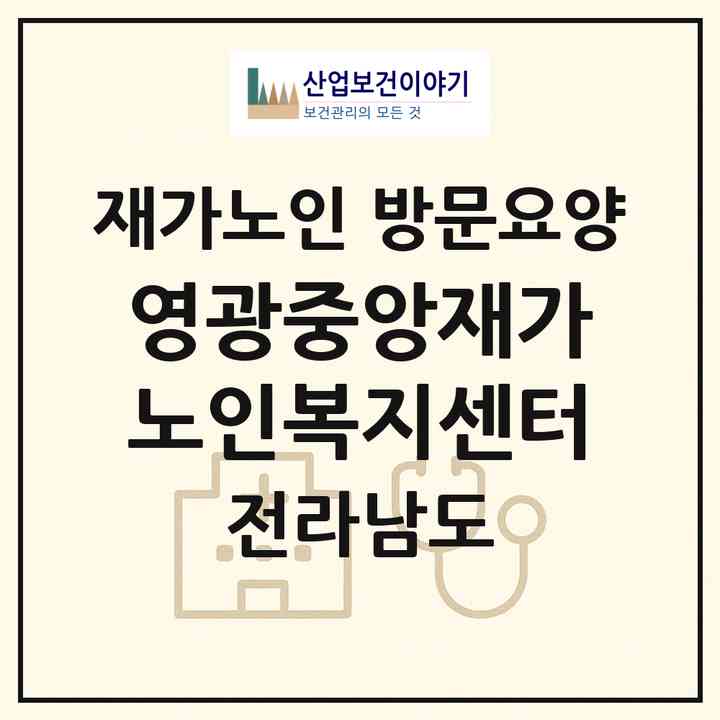 2026 영광중앙재가노인복지센터(영광군 영광읍)|재가노인복지시설 방문요양|주소·인력·정원·평가 정보