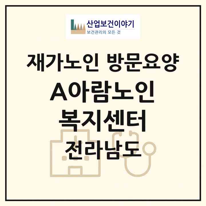 2026 A+아람노인복지센터(영광군 영광읍)|재가노인복지시설 방문요양|주소·인력·정원·평가 정보