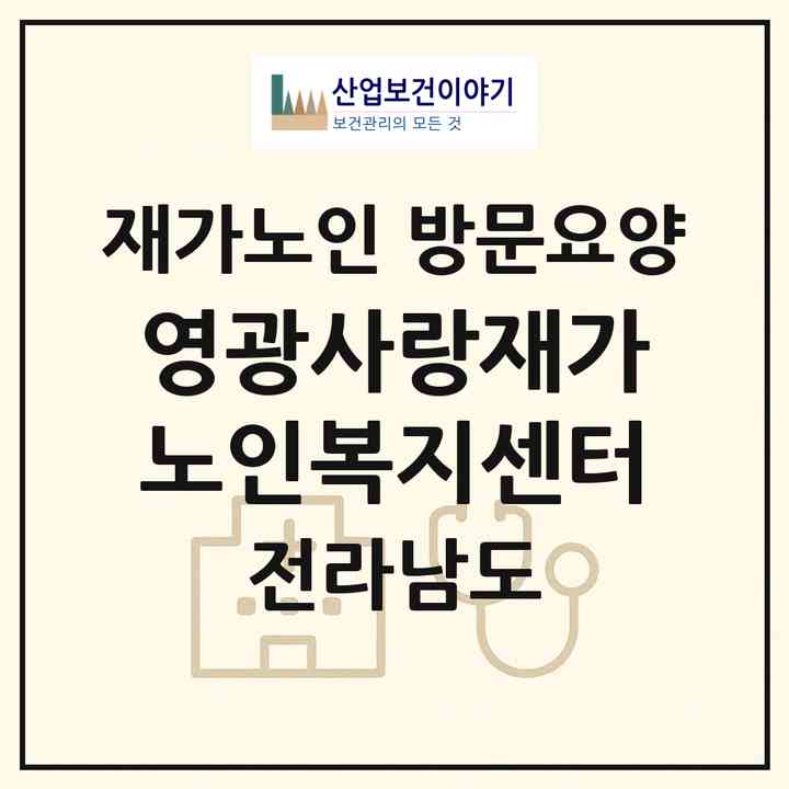 2026 영광사랑재가노인복지센터(영광군 영광읍)|재가노인복지시설 방문요양|주소·인력·정원·평가 정보