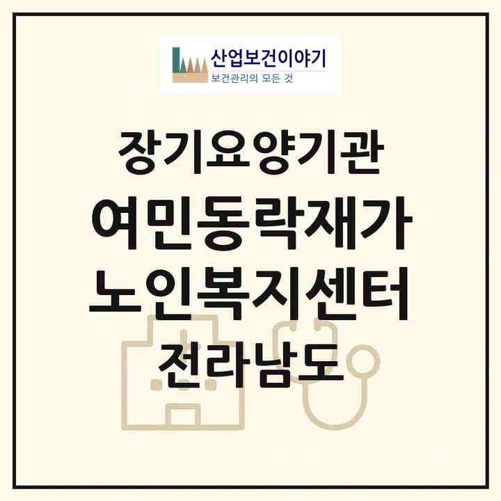 2026 여민동락재가노인복지센터(영광군 묘량면)|재가노인복지시설(방문요양·주야간보호)|주소·인력·정원·평가 정보