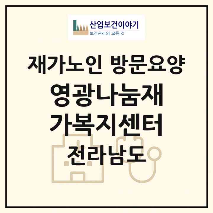 2026 영광나눔재가복지센터(영광군 영광읍)|재가노인복지시설 방문요양|주소·인력·정원·평가 정보