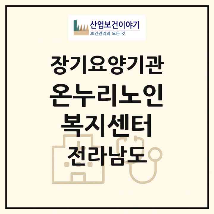 2026 온누리노인복지센터(영광군 영광읍)|재가노인복지시설(방문목욕·방문요양)|주소·인력·정원·평가 정보