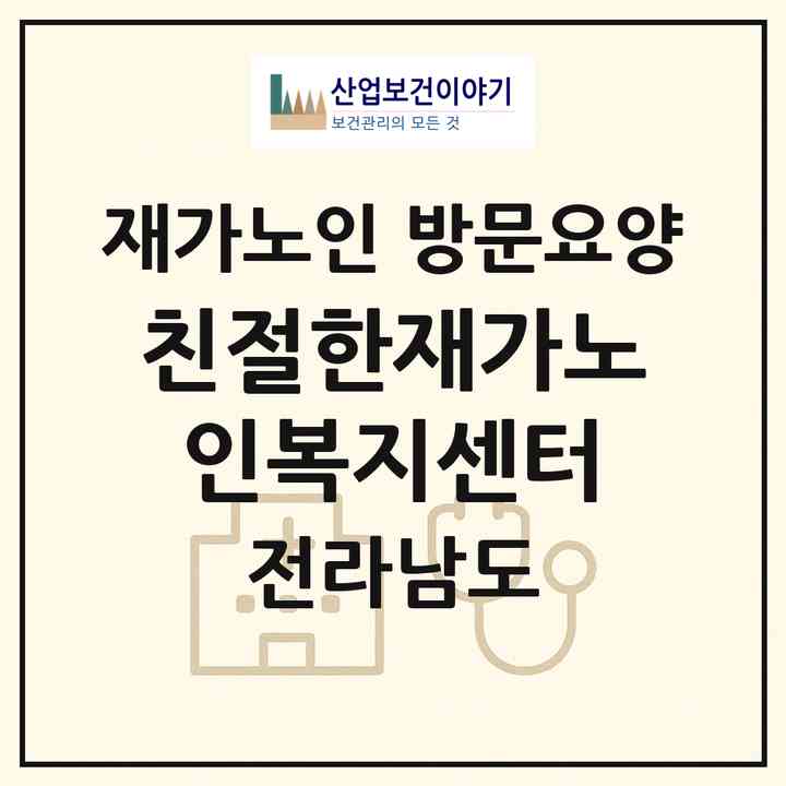 2026 친절한재가노인복지센터(영광군 영광읍)|재가노인복지시설 방문요양|주소·인력·정원·평가 정보