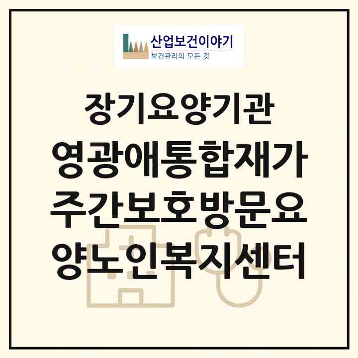 2026 영광애통합재가주간보호방문요양노인복지센터(영광군 영광읍)|재가노인복지시설(방문목욕·방문요양·주야간보호)|주소·인력·정원·평가 정보