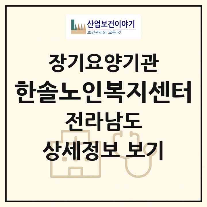 2026 한솔노인복지센터(영광군 영광읍)|재가노인복지시설(방문간호·방문목욕·방문요양)|주소·인력·정원·평가 정보