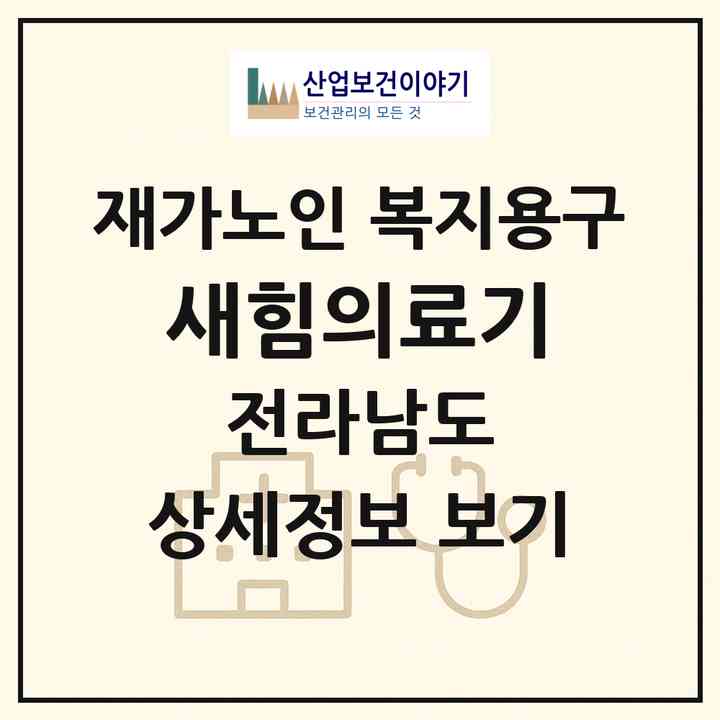 2026 새힘의료기(영광군 영광읍)|재가노인복지시설 복지용구|주소·인력·정원·평가 정보