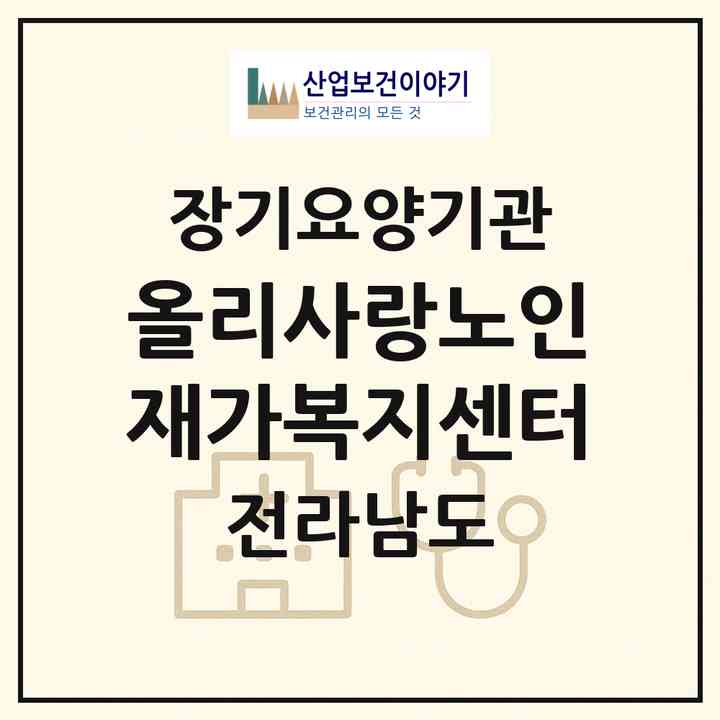 2026 올리사랑노인재가복지센터(영광군 불갑면)|재가노인복지시설(방문목욕·방문요양)|주소·인력·정원·평가 정보