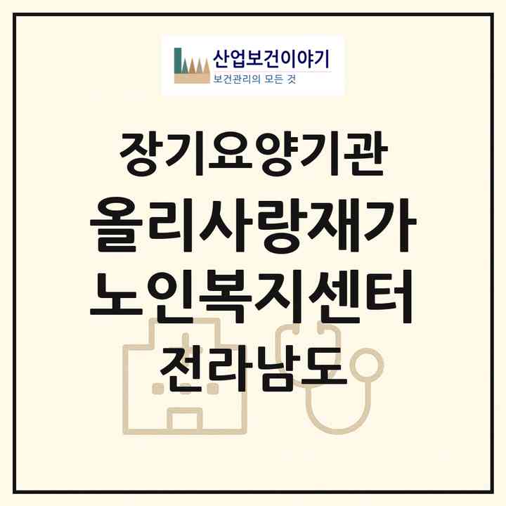 2026 올리사랑재가노인복지센터(영광군 불갑면)|재가노인복지시설(방문목욕·방문요양)|주소·인력·정원·평가 정보