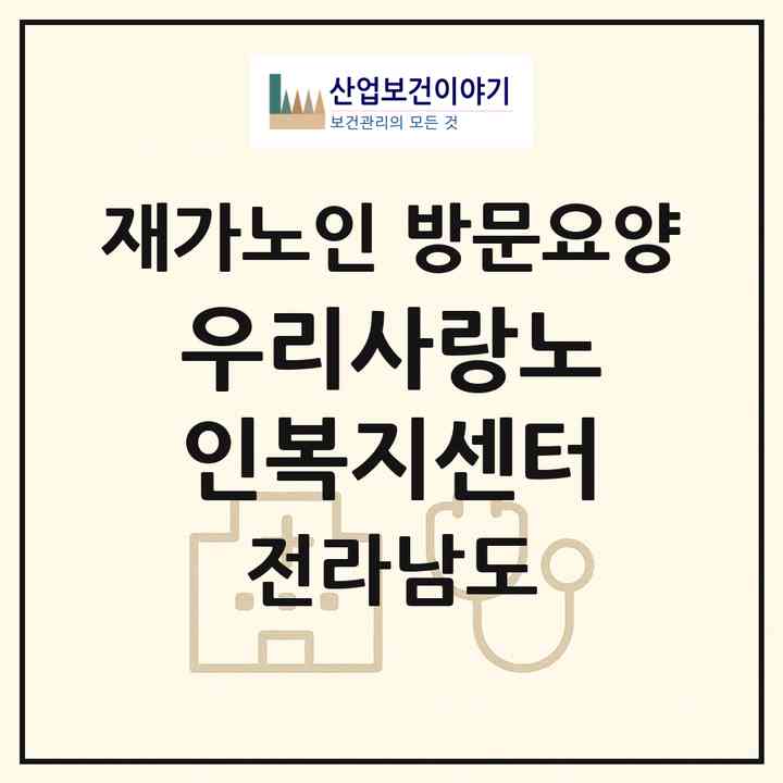 2026 우리사랑노인복지센터(영광군 영광읍)|재가노인복지시설 방문요양|주소·인력·정원·평가 정보
