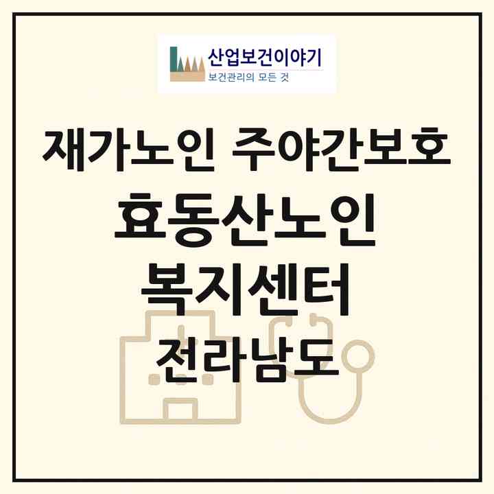 2026 효동산노인복지센터(영광군 백수읍)|재가노인복지시설 주야간보호|주소·인력·정원·평가 정보