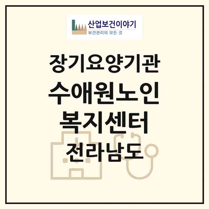 2026 수애원노인복지센터(영광군 백수읍)|재가노인복지시설(방문목욕·방문요양·주야간보호)|주소·인력·정원·평가 정보