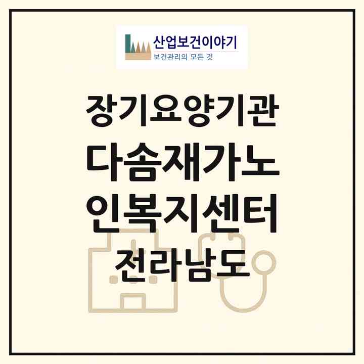 2026 다솜재가노인복지센터(영광군 영광읍)|재가노인복지시설(방문목욕·방문요양)|주소·인력·정원·평가 정보