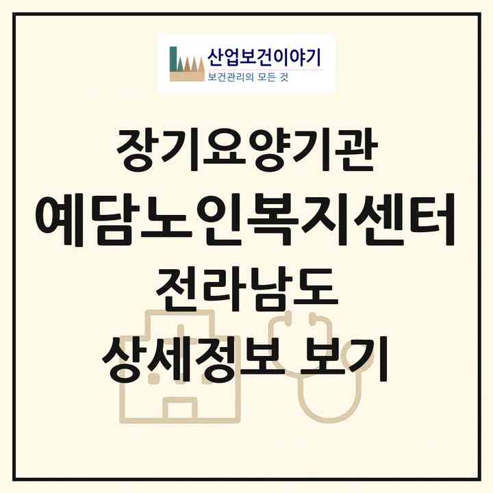 2026 예담노인복지센터(장성군 장성읍)|재가노인복지시설(방문목욕·방문요양·주야간보호)|주소·인력·정원·평가 정보