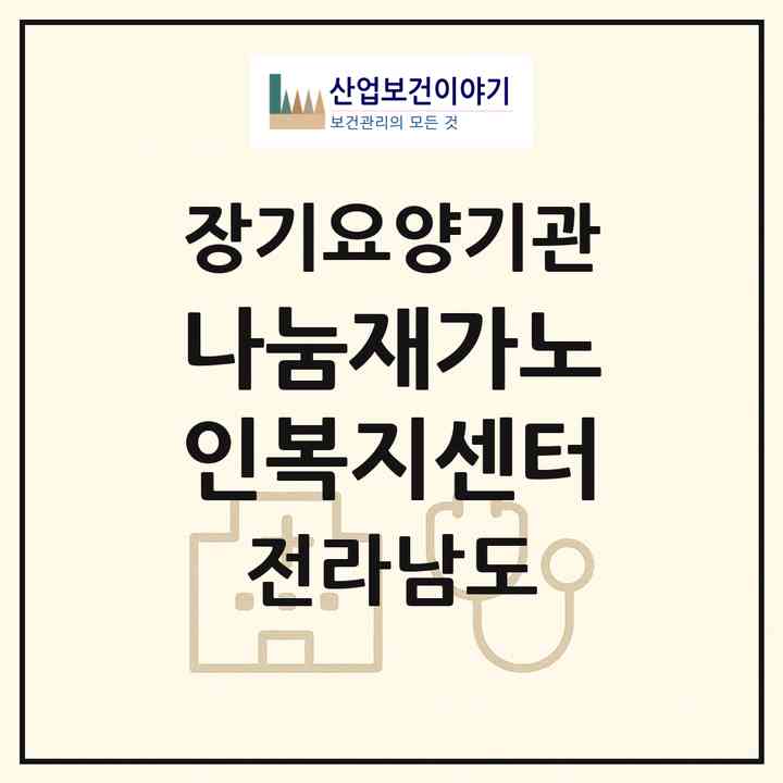 2026 나눔재가노인복지센터(장성군 진원면)|재가노인복지시설(단기보호·방문목욕·방문요양·주야간보호)|주소·인력·정원·평가 정보