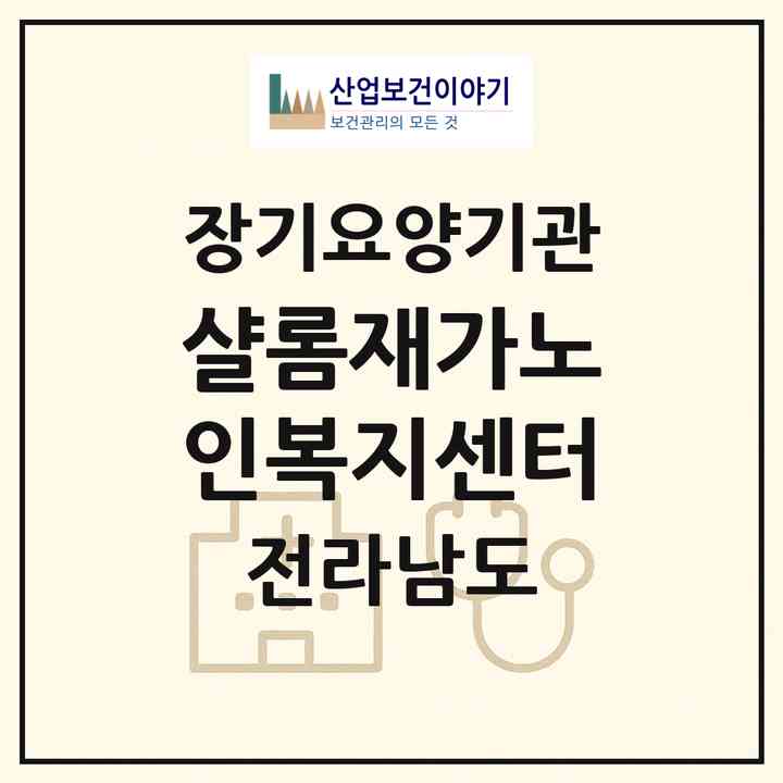 2026 샬롬재가노인복지센터(장성군 북하면)|재가노인복지시설(방문요양·주야간보호)|주소·인력·정원·평가 정보