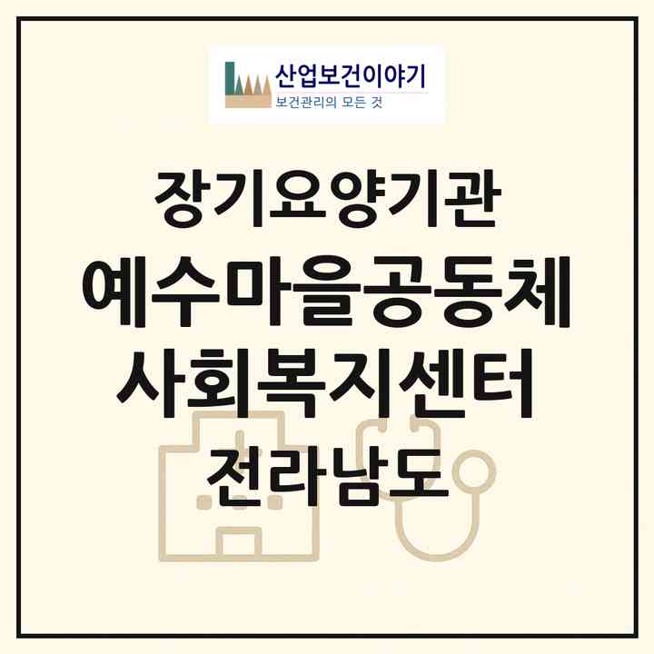 2026 예수마을공동체사회복지센터(장성군 남면)|재가노인복지시설(방문목욕·방문요양)|주소·인력·정원·평가 정보