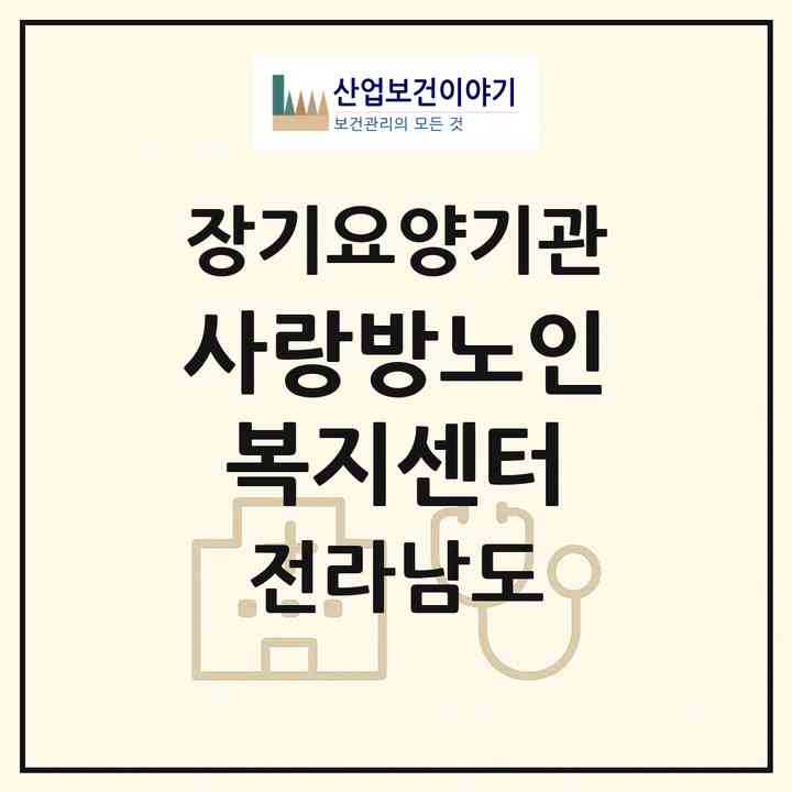2026 사랑방노인복지센터(장성군 장성읍)|재가노인복지시설(방문요양·주야간보호)|주소·인력·정원·평가 정보