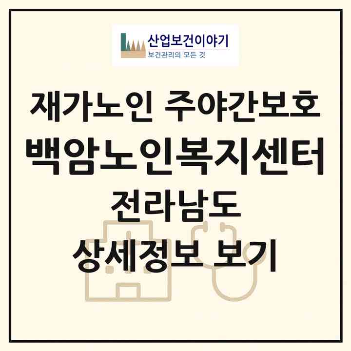 2026 백암노인복지센터(장성군 북이면)|재가노인복지시설 주야간보호|주소·인력·정원·평가 정보