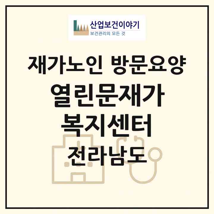2026 열린문재가복지센터(장성군 장성읍)|재가노인복지시설 방문요양|주소·인력·정원·평가 정보