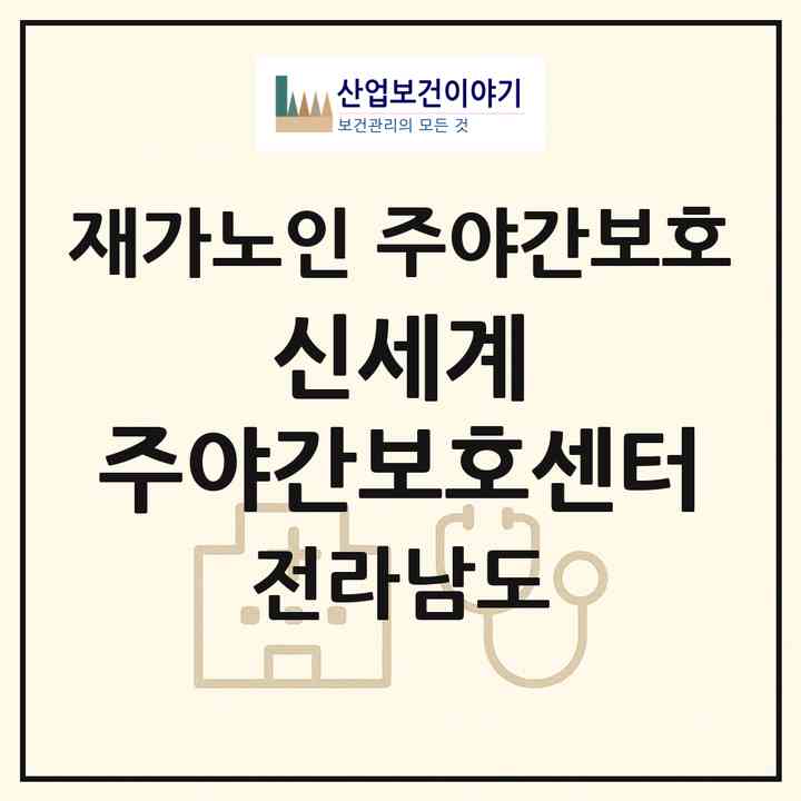 2026 신세계 주야간보호센터(장성군 장성읍)|재가노인복지시설 주야간보호|주소·인력·정원·평가 정보