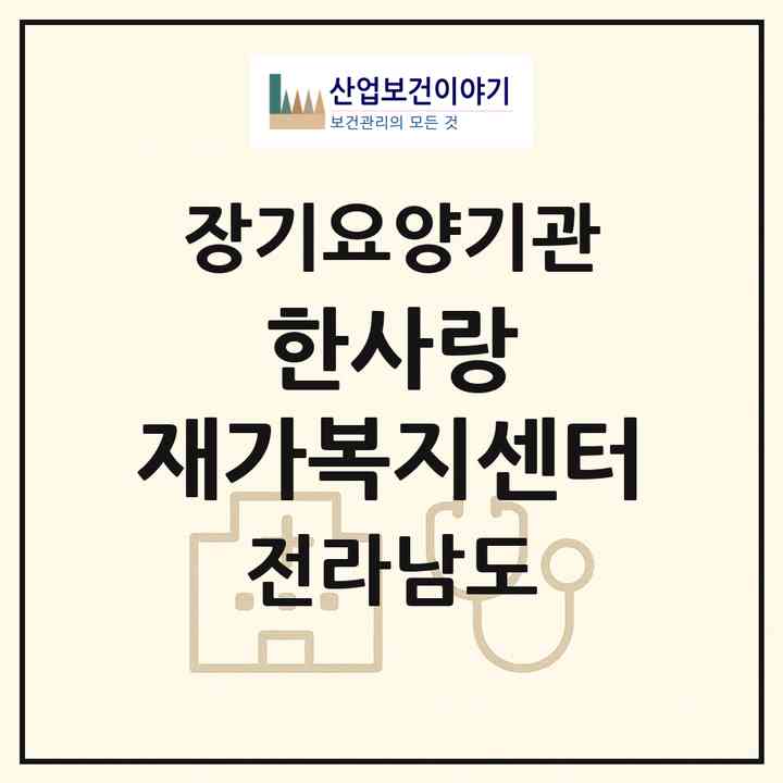 2026 한사랑 재가복지센터(장성군 장성읍)|재가노인복지시설(방문목욕·방문요양)|주소·인력·정원·평가 정보