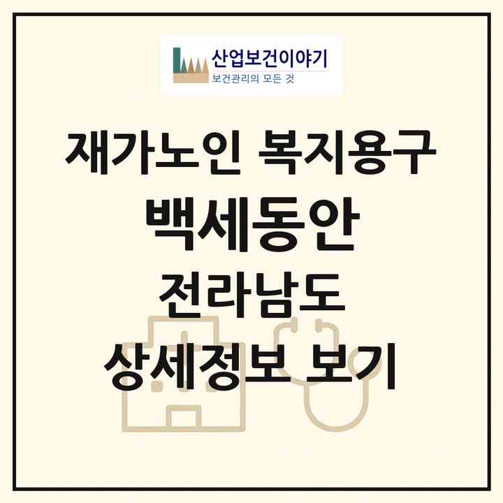 2026 백세동안(장성군 장성읍)|재가노인복지시설 복지용구|주소·인력·정원·평가 정보
