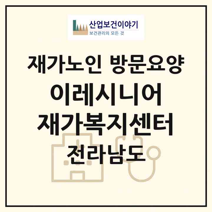 2026 이레시니어 재가복지센터(장성군 서삼면)|재가노인복지시설 방문요양|주소·인력·정원·평가 정보