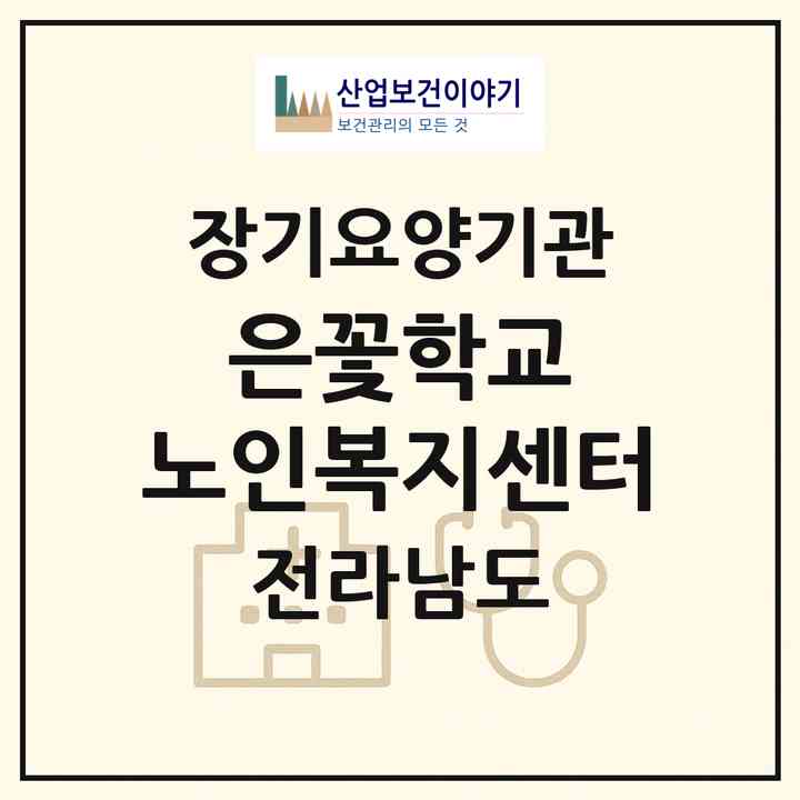 2026 은꽃학교 노인복지센터(장성군 장성읍)|재가노인복지시설 주야간보호,치매전담 주야간|주소·인력·정원·평가 정보