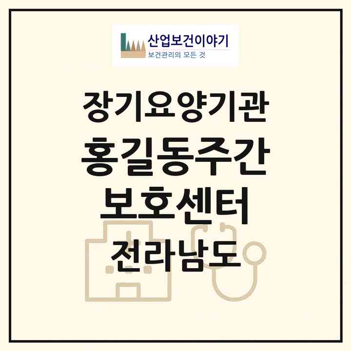 2026 홍길동주간보호센터(장성군 남면)|재가노인복지시설(방문요양·주야간보호)|주소·인력·정원·평가 정보