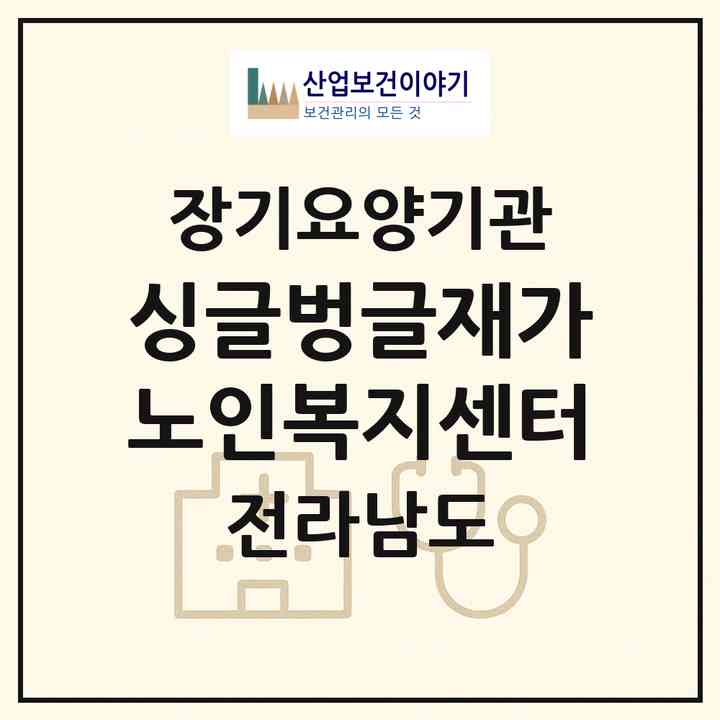 2026 싱글벙글재가노인복지센터(장성군 황룡면)|재가노인복지시설(방문목욕·방문요양)|주소·인력·정원·평가 정보